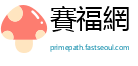 賽福網